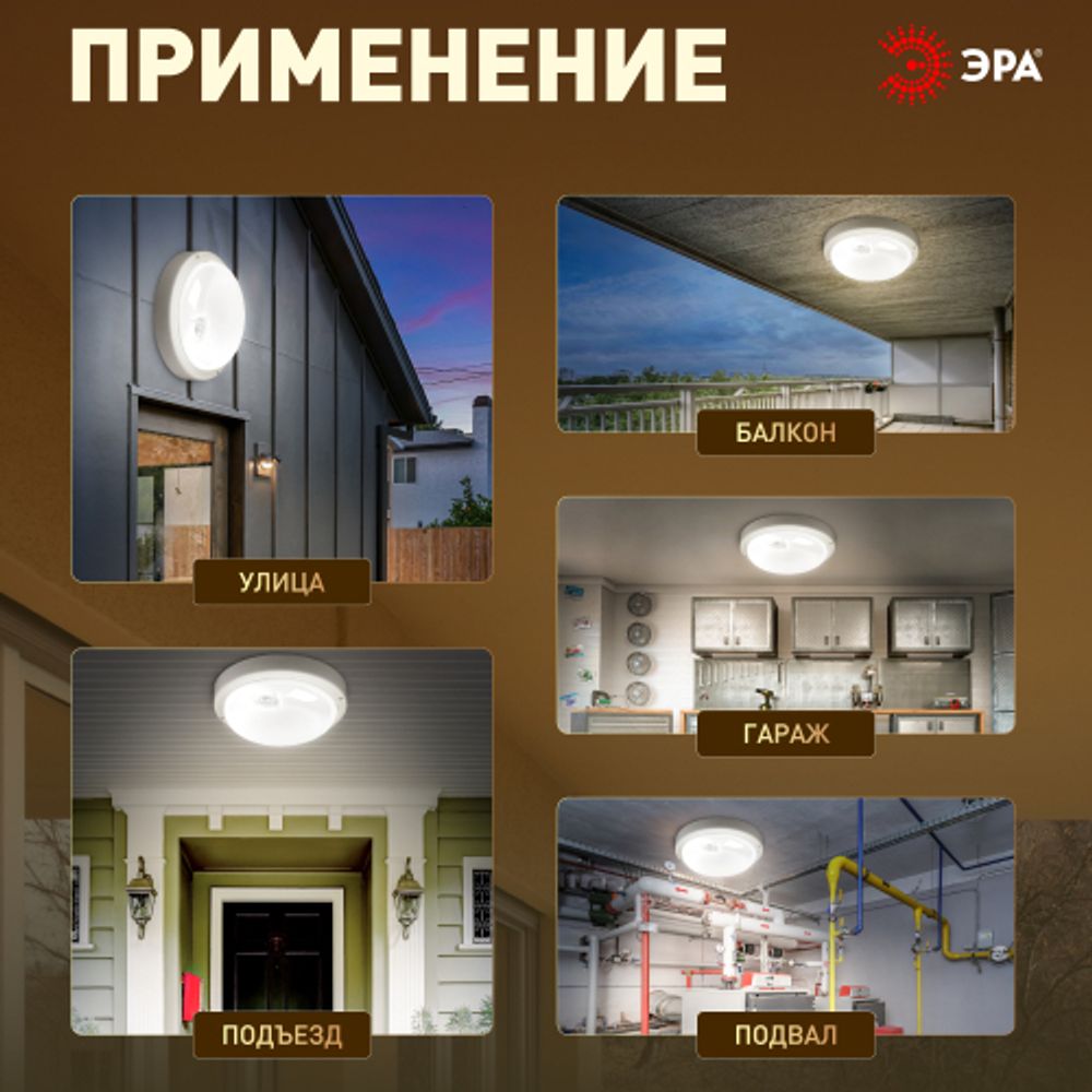 Светильник ЖКХ светодиодный ЭРА SPB-201-3-65K-008 8Вт 6500K 760Лм IP65 с ИК датчиком движения | Светильники для ЖКХ IP65