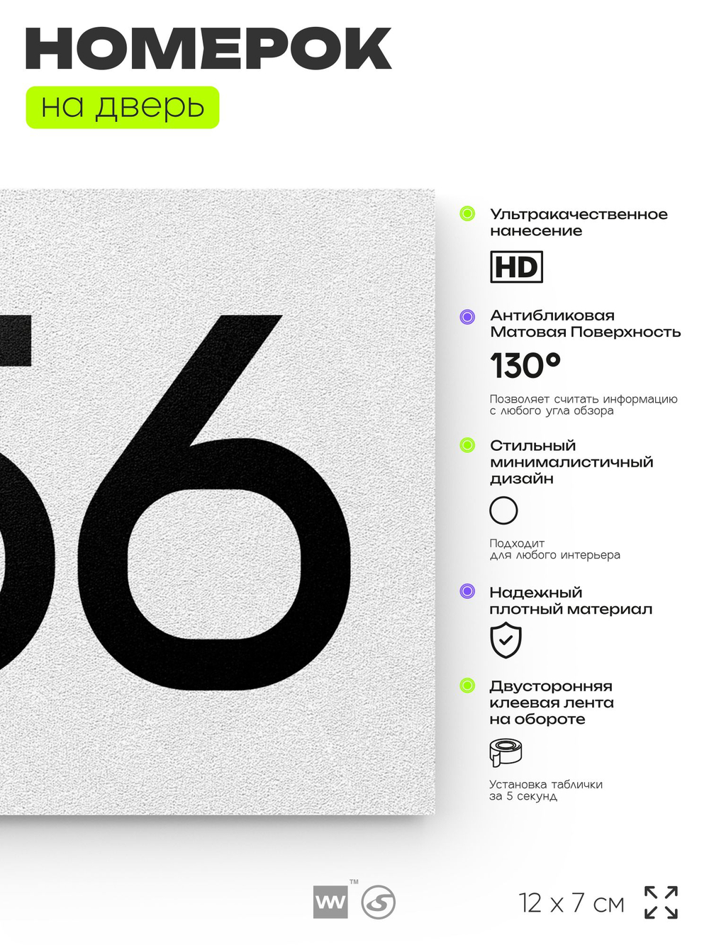 Номер на дверь 856, табличка на дверь для офиса, квартиры, кабинета, аудитории, склада, белая 120х70 мм, Айдентика Технолоджи