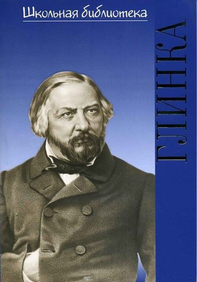17191ИЮ Васина-Гроссман В.А. Школьная библиотека. Михаил Иванович Глинка, издательство "П. Юргенсон"