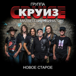 Группа Матвея Аничкина Круиз / Новое Старое (2CD)