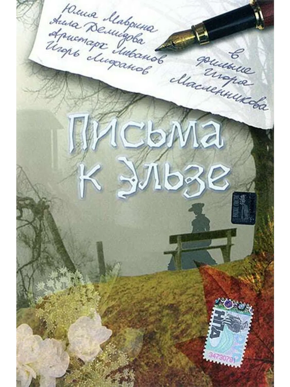 Письма к Эльзе (2002) (DVD-R)