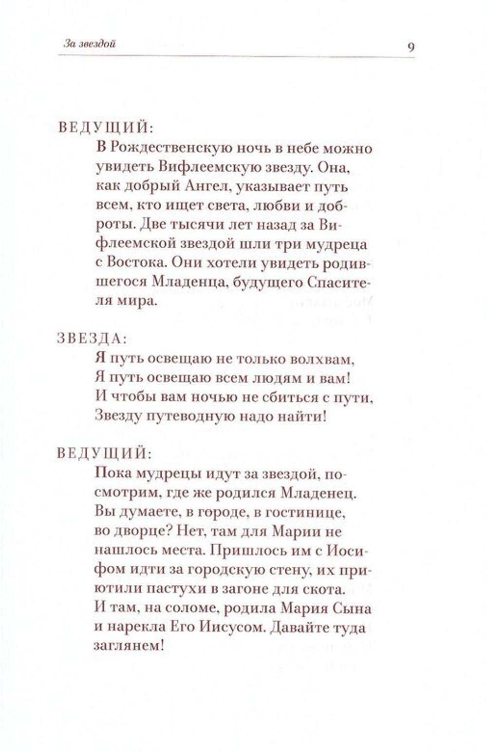 Тайны Рождества. Пьесы для домашнего и школьного театра