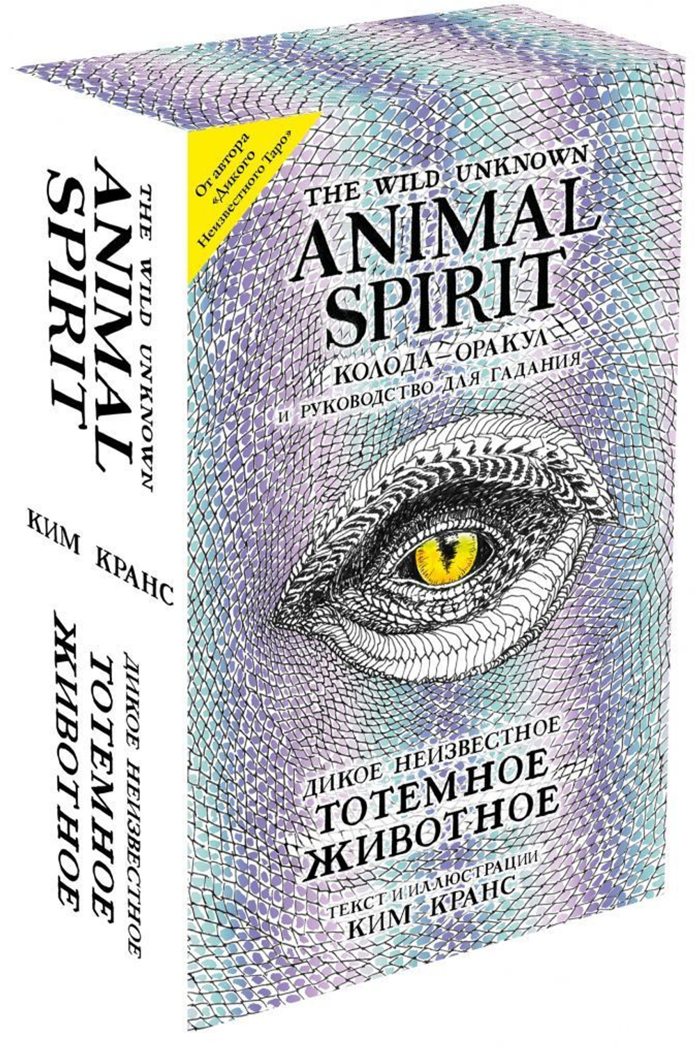 Набор "The Wild Unknown Animal Spirit / Дикое неизвестное тотемное животное"