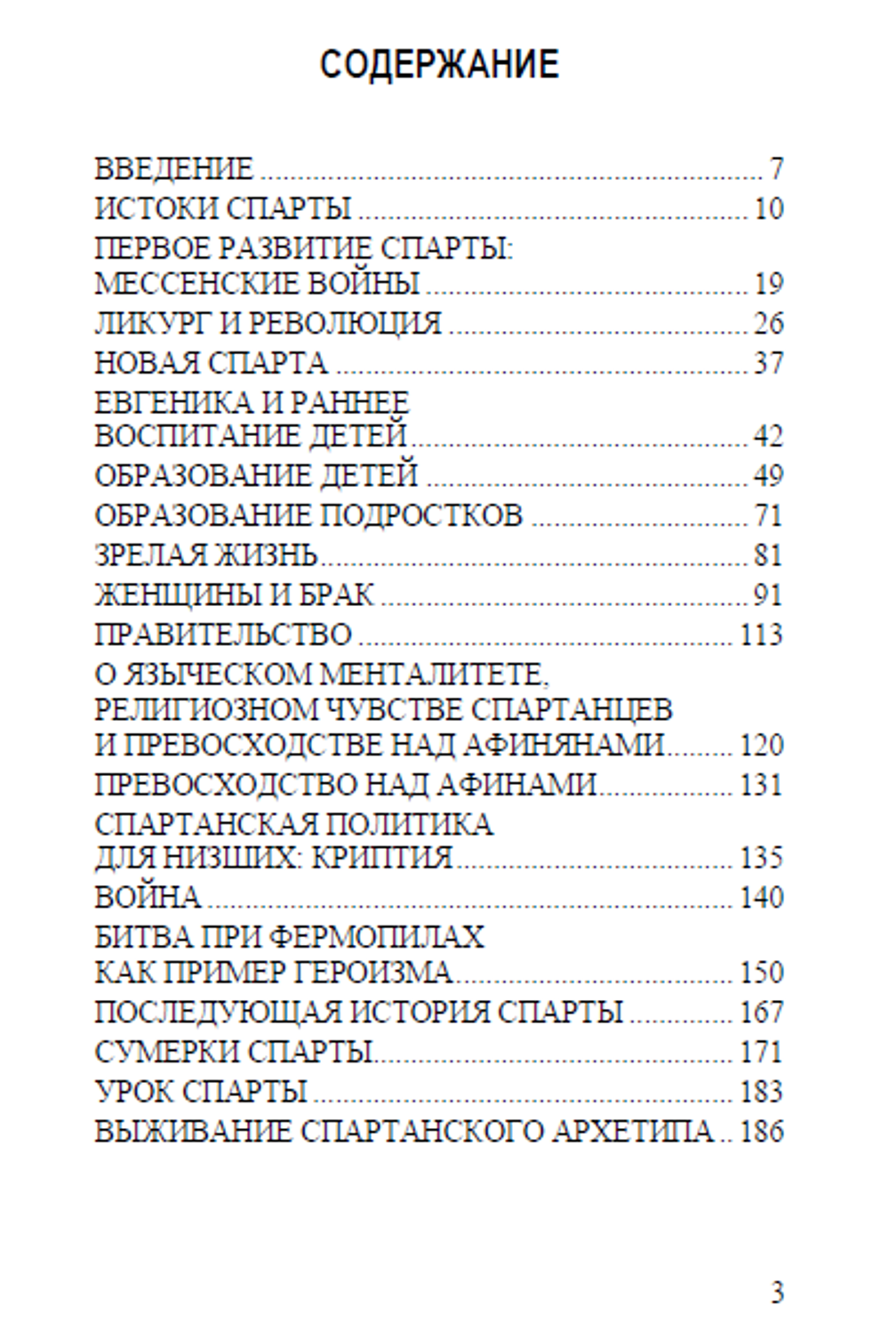 Спарта и её законы. Эдуардо Веласко
