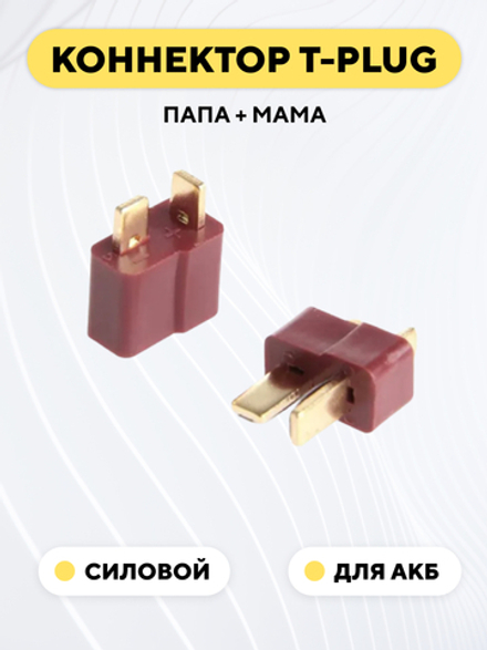 Разъем T-образный силовой для АКБ (T-plug, T-Deans)