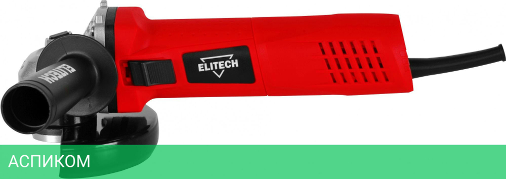 Угловая шлифмашина Elitech МШУ 091 (E2213.022.00)