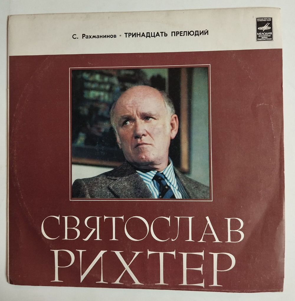 Винтажная виниловая пластинка LP Святослав Рихтер Тринадцать Прелюдий (СССР 1975)