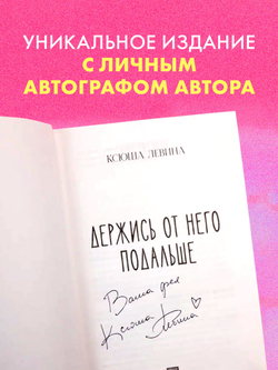 Держись от него подальше (с автографом)