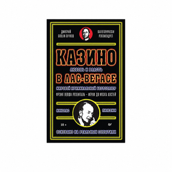 Книга «Казино. Любовь и власть в Лас-Вегасе»