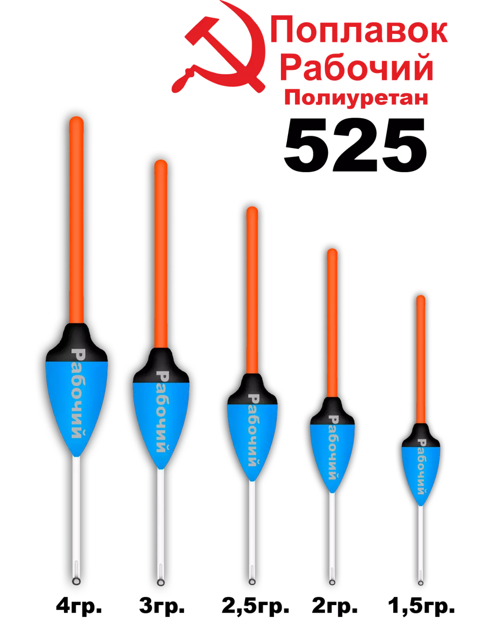 Поплавок из полиуретана "Рабочий" Wormix 525