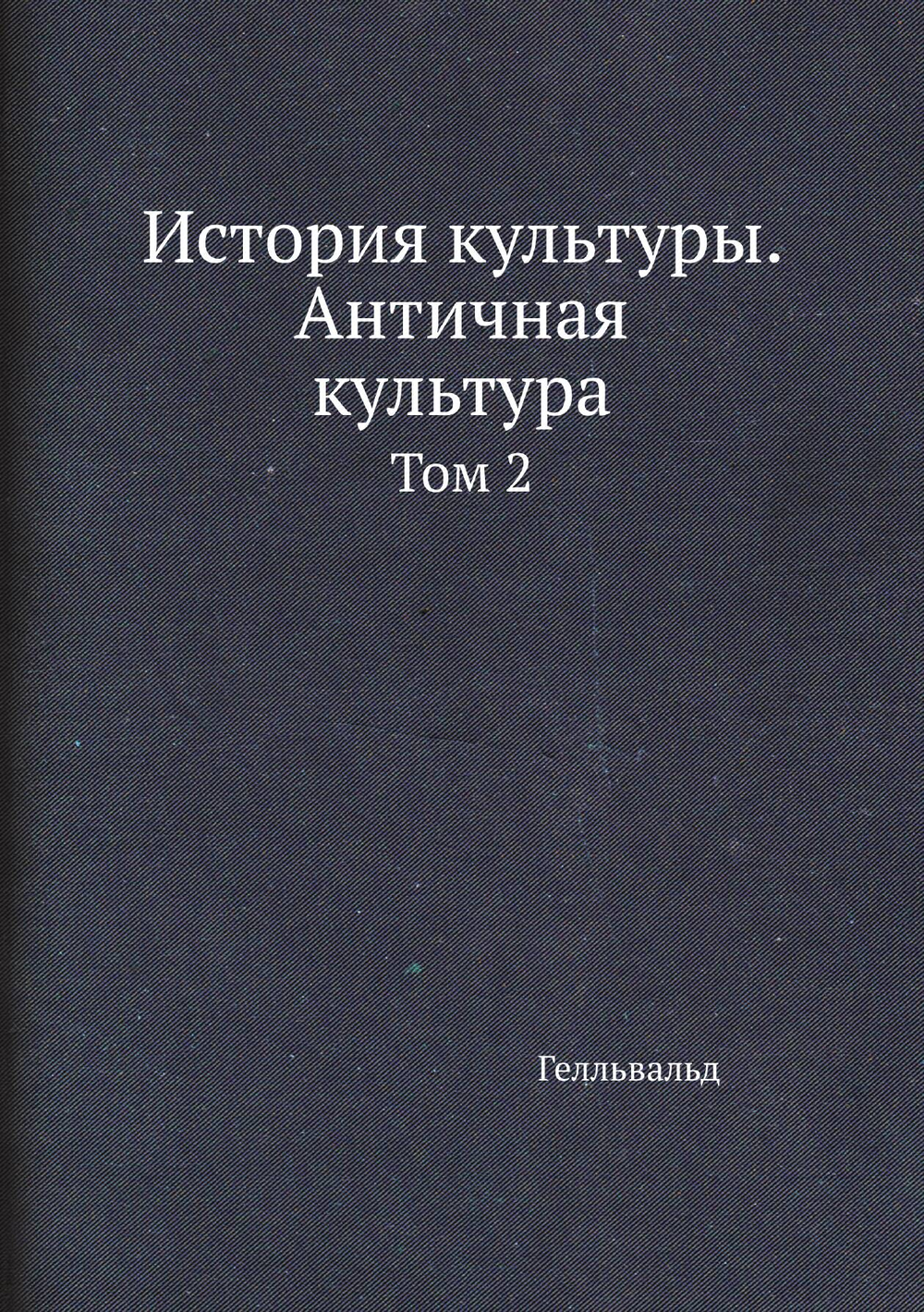 История культуры. Античная культура. Том 2 | Гелльвальд