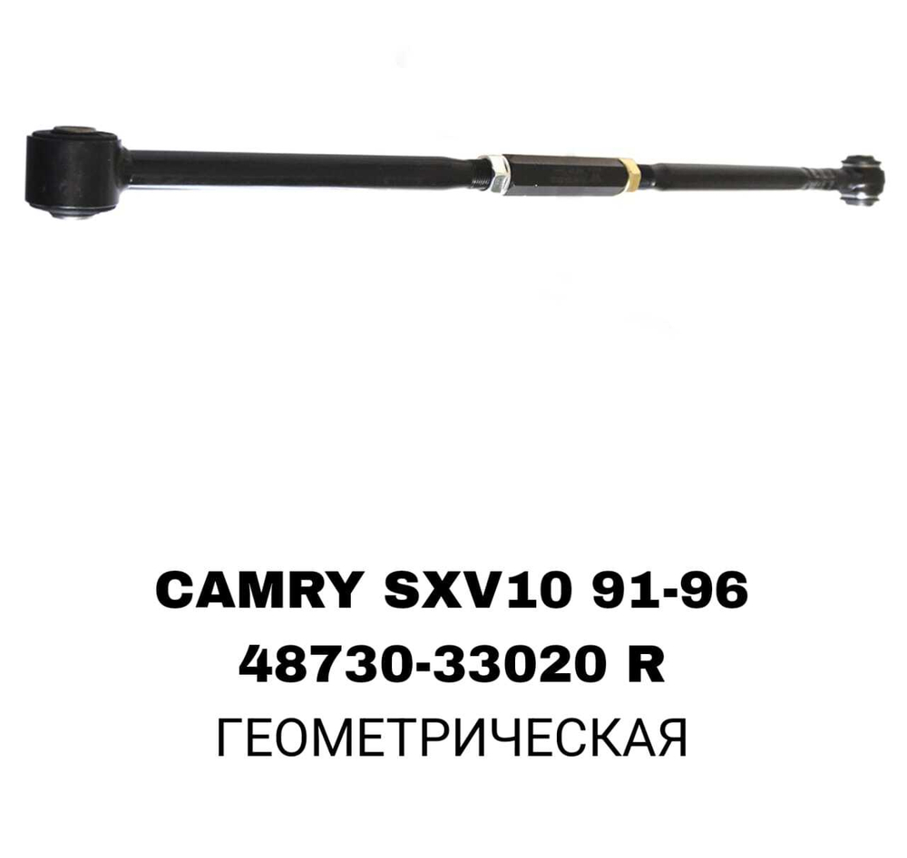 ТЯГИ ПОПЕРЕЧНЫЕ CAMRY SXV10