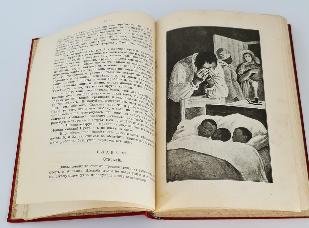 "Хижина дяди Тома". Гарриэт Бичер Стоу. 1908г. - антикварное издание