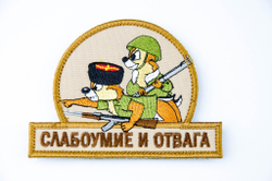 Шеврон Слабоумие и отвага (казаки) вышивка. Койот