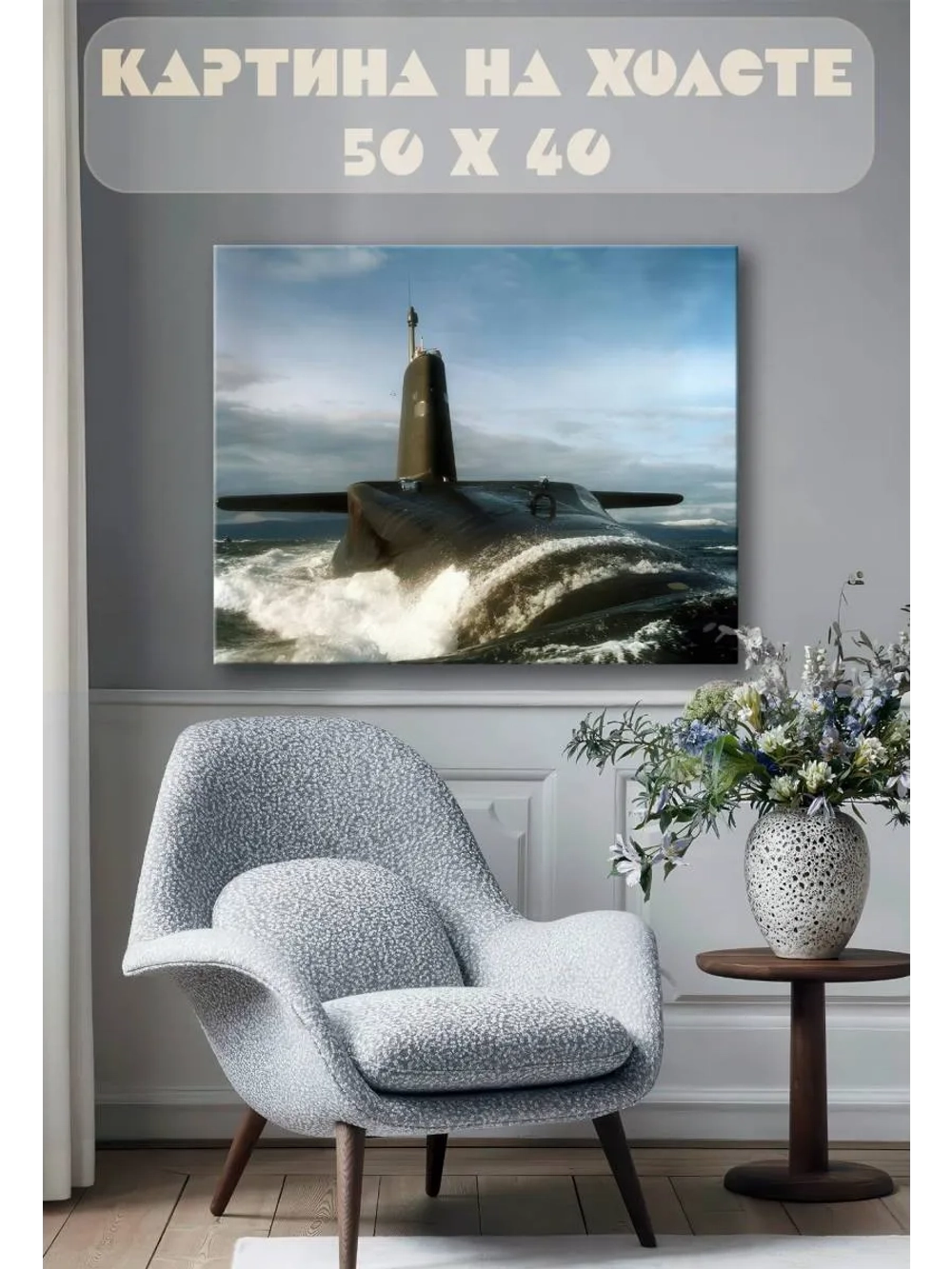 Картина на стену 40 X 50 Подлодка
