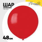Шар латексный Пастель 48 см (Красный)