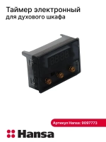 Таймер электронный для духового шкафа 9097773 (8514227)
