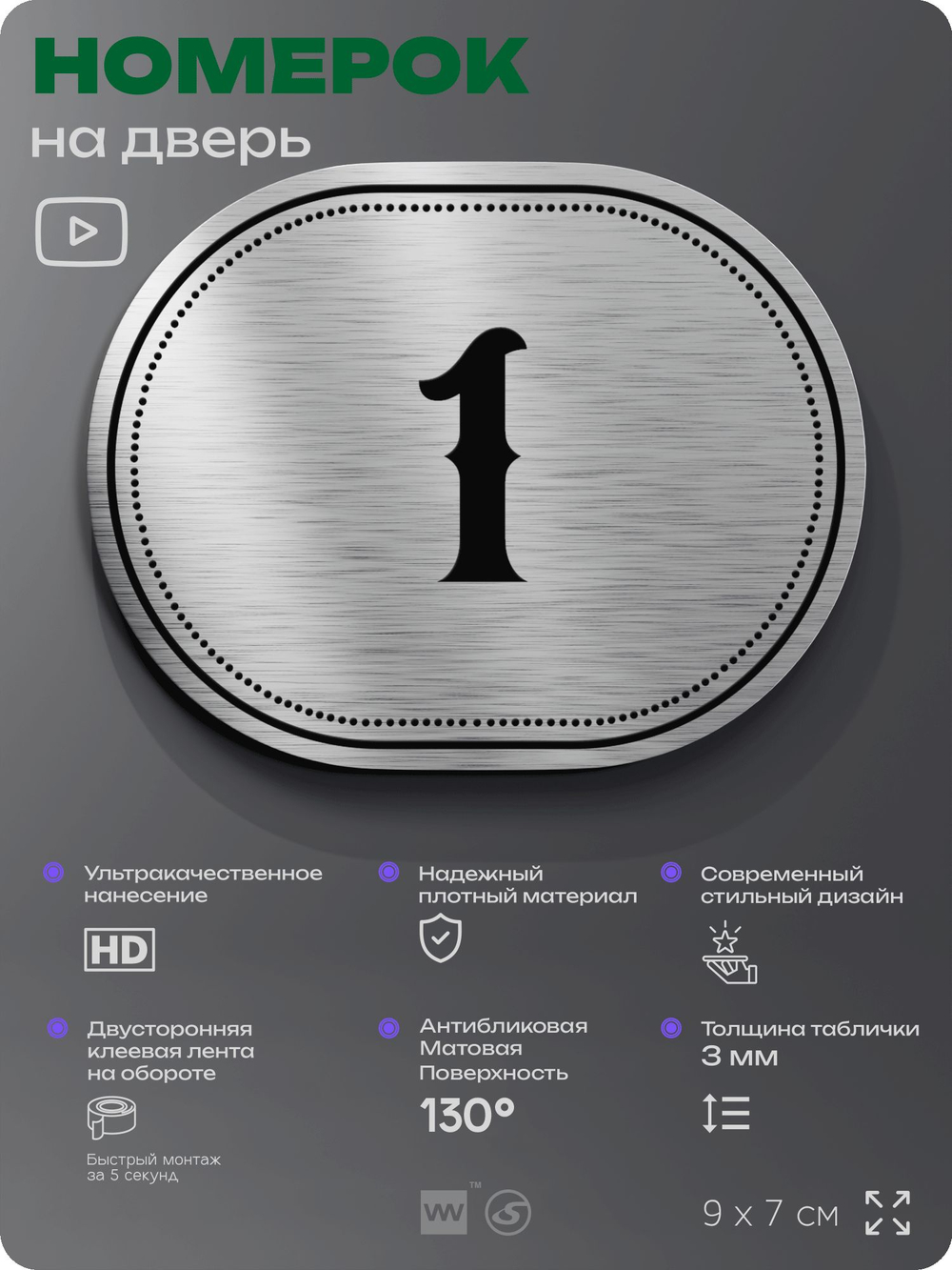 Номерок на дверь квартиры 1, для кабинета, офиса, шильдик 9 х 7 см, серебристый, Айдентика Технолоджи