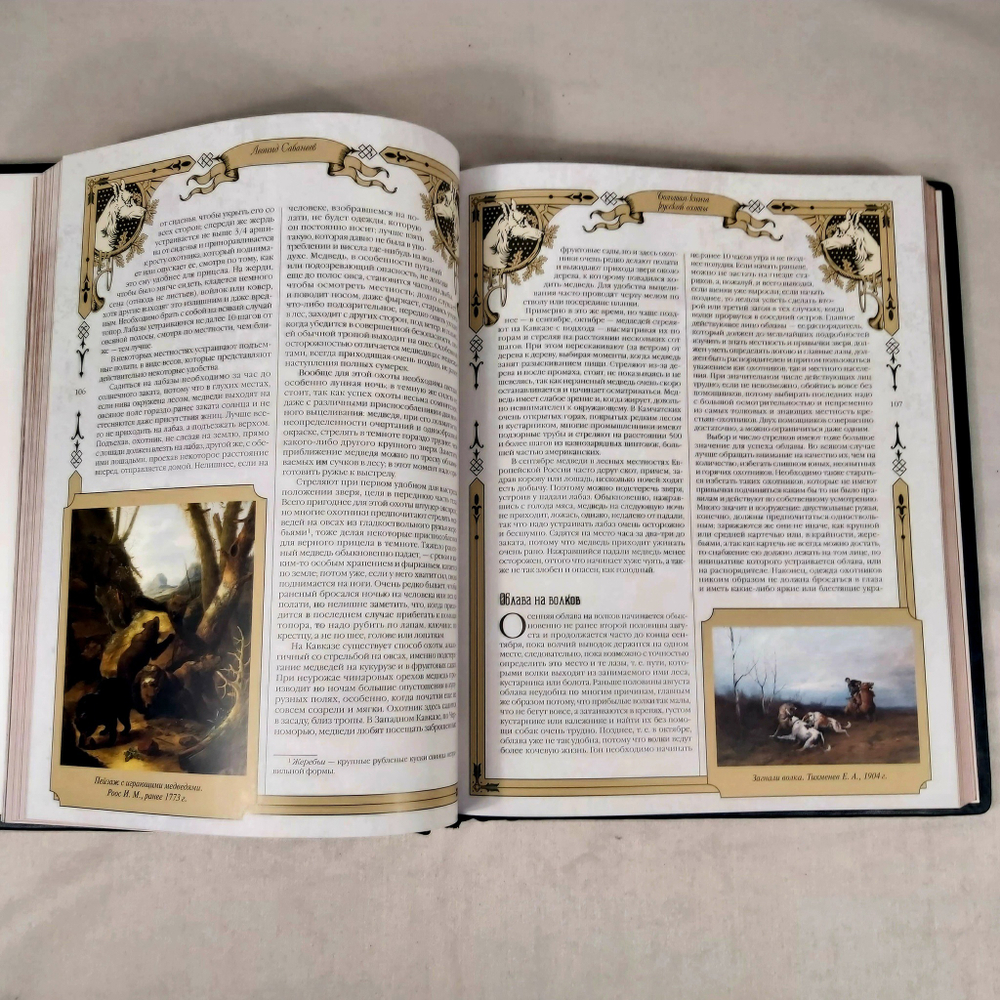 Книга "Русская охота" в переплете из натуральной кожи