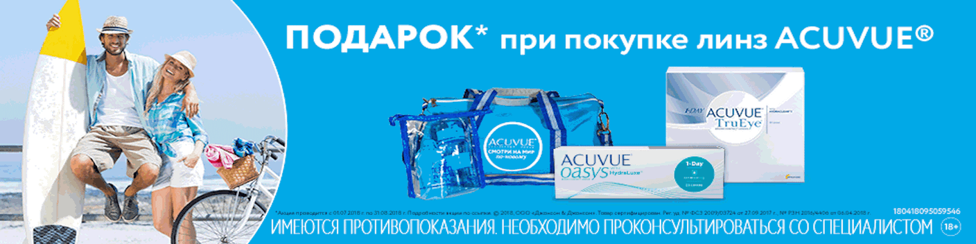 Подарки от ACUVUE!