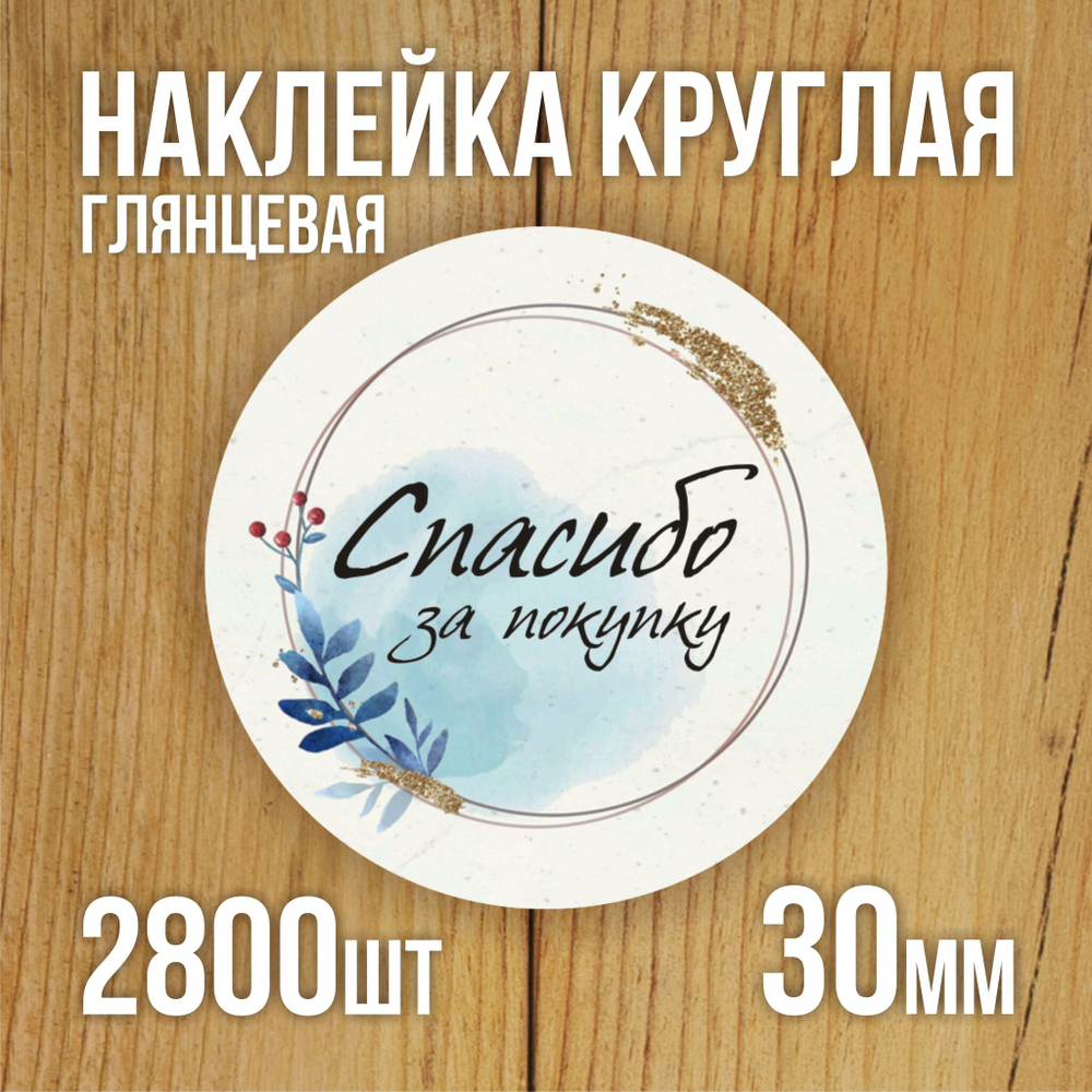 Наклейка стикер глянцевая круглая 40 мм 150 шт "Спасибо Обняли Приподняли"