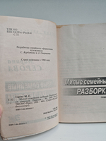 Милые семейные разборки