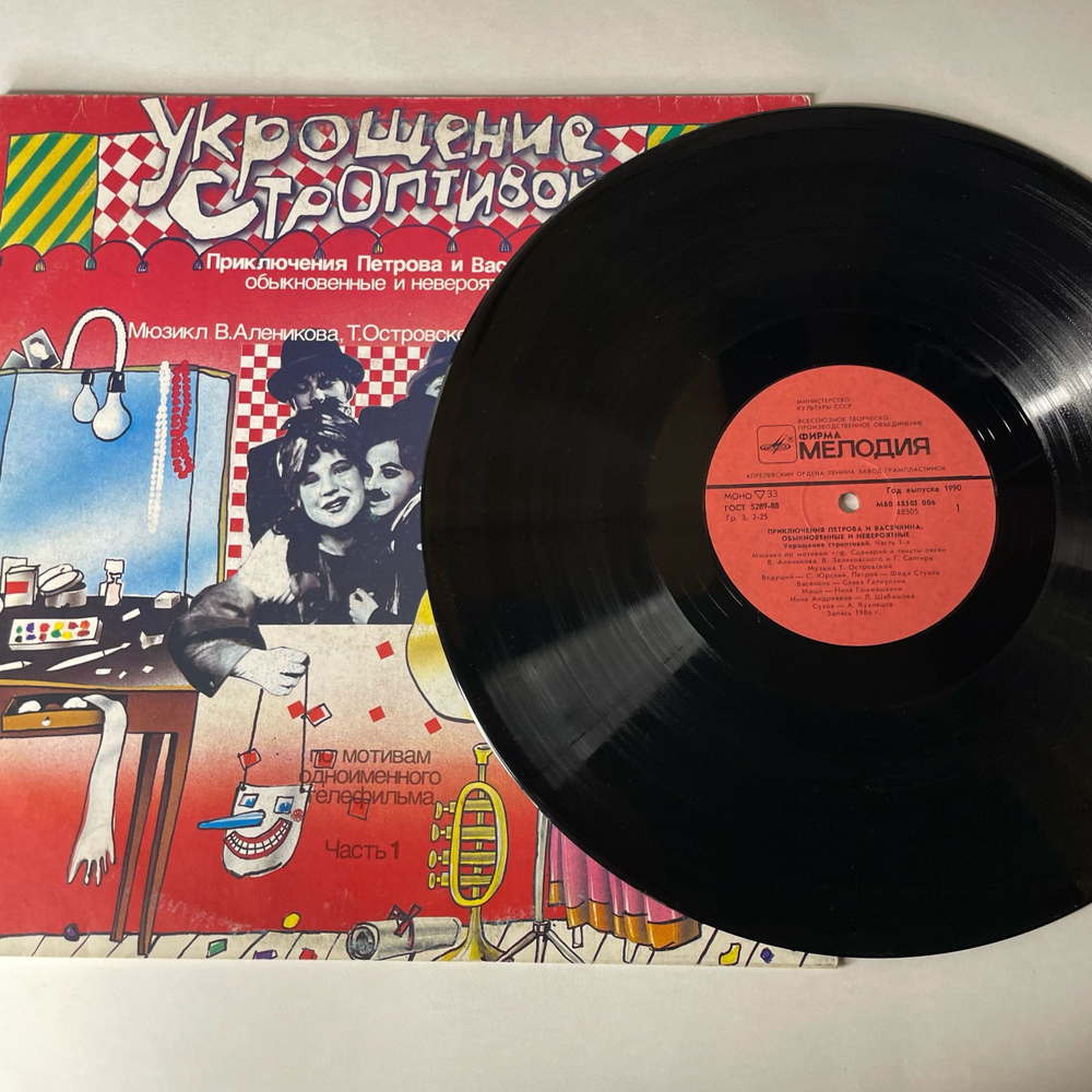 Винтажная виниловая пластинка LP В. Алеников, Т. Островская, В. Зеликовский, Приключения Петрова И Васечкина, Обыкновенные И Невероятные (Часть 1. Укрощение Строптивой) (СССР 1989)