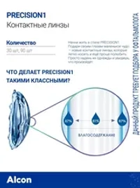Однодневные контактные линзы Precision 1 (уп. 90 линз)