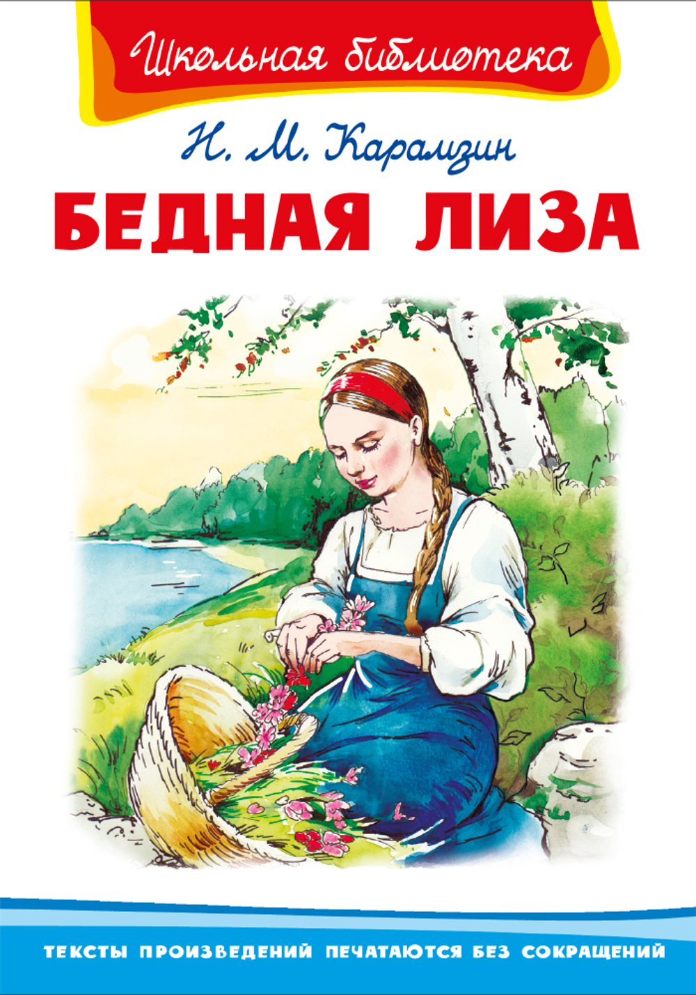 Карамзин Н.М. Бедная Лиза