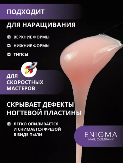 Жидкий бескислотный гель Enigmanic SMART gel 05 30 гр.