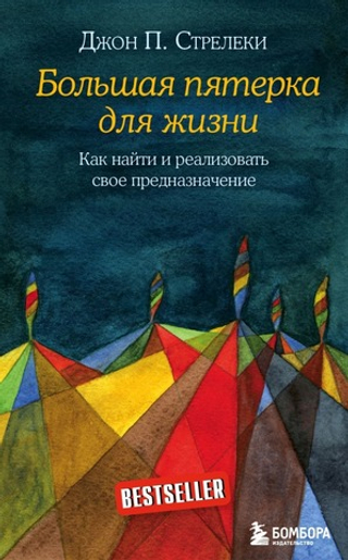 Большая пятерка для жизни. Как найти и реализовать свое предназначение. Джон Стрелеки