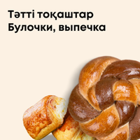 Булочки, выпечка