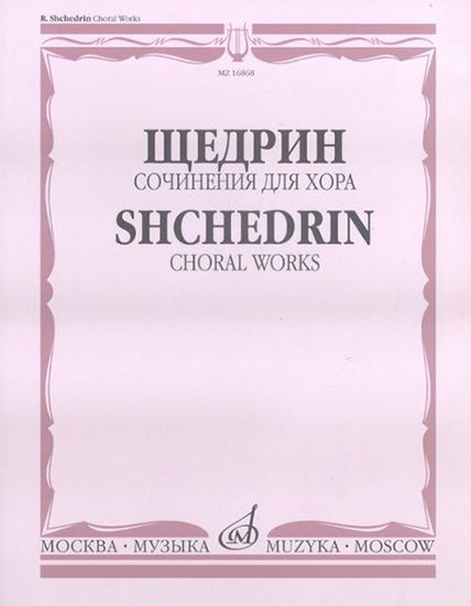 16868МИ Щедрин Р. Сочинения для хора без сопровождения, издательство «Музыка»