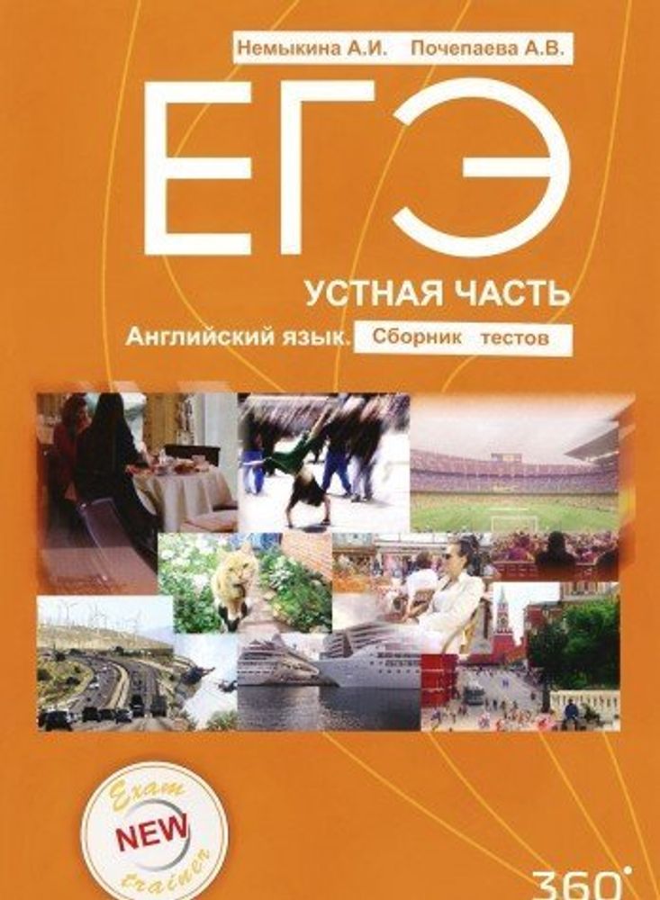 ЕГЭ. Устная часть. Английский язык. Сборник тестов+D+Acc Code*