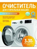 Очиститель гигиенический "Активные гранулы" (для стиральных машин),к.кор+пп 3*30гр. (СТМКОР3*30)