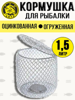 Кормушка для рыбалки металлическая донная 2,0л