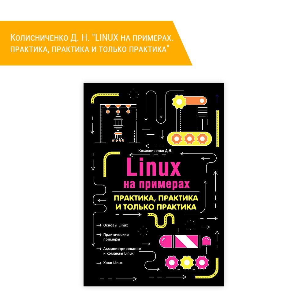 Книга: Колисниченко Д. Н. &quot;LINUX на примерах. практика, практика и только практика&quot;