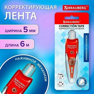 Корректирующая лента BRAUBERG 