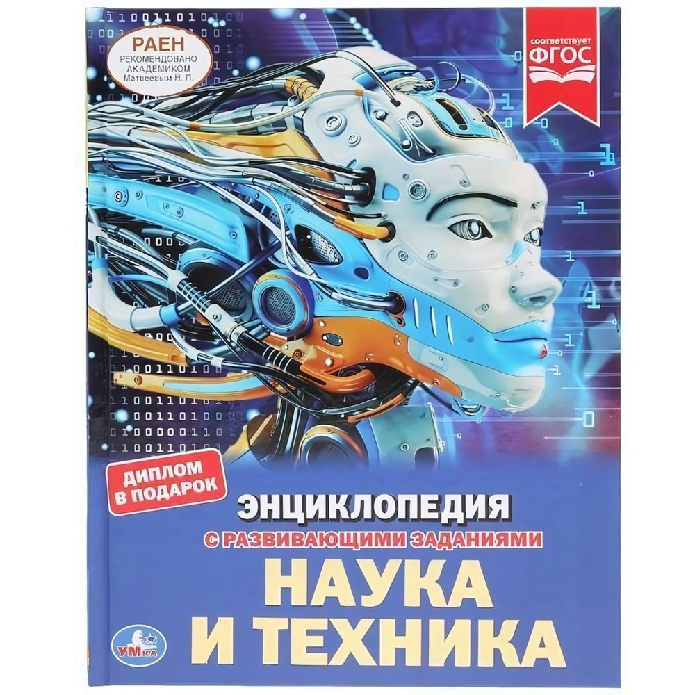 Энциклопедия А4 &quot;Наука и техника&quot; 978-5-506-03757-6 (Умка)