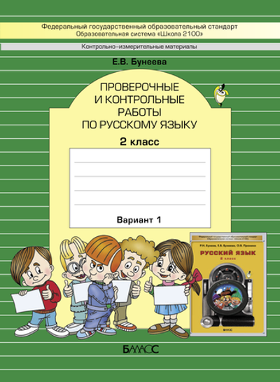 Русский язык 2 кл. Проверочные и контрольные работы В 2-х ч. (Вариантах)