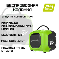 Беспроводная колонка Greenworks Арт.3503107, 24V/220V аккумуляторная