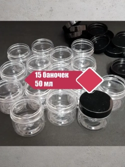 Пластиковые баночки 50мл, 15 штук