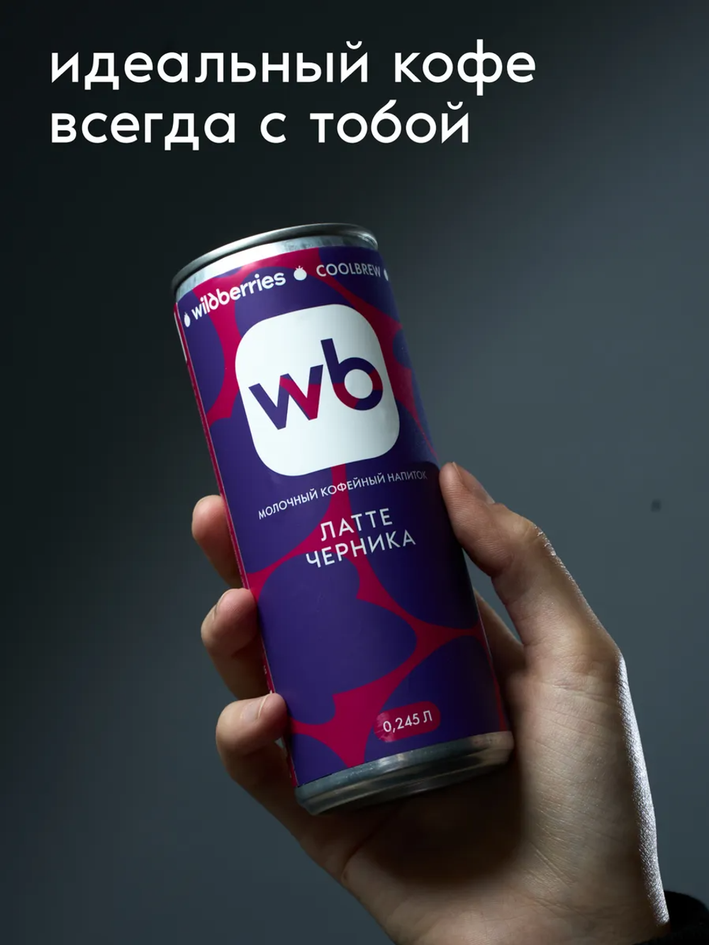 Латте черника 0,245 л, шт./ COOLBREW