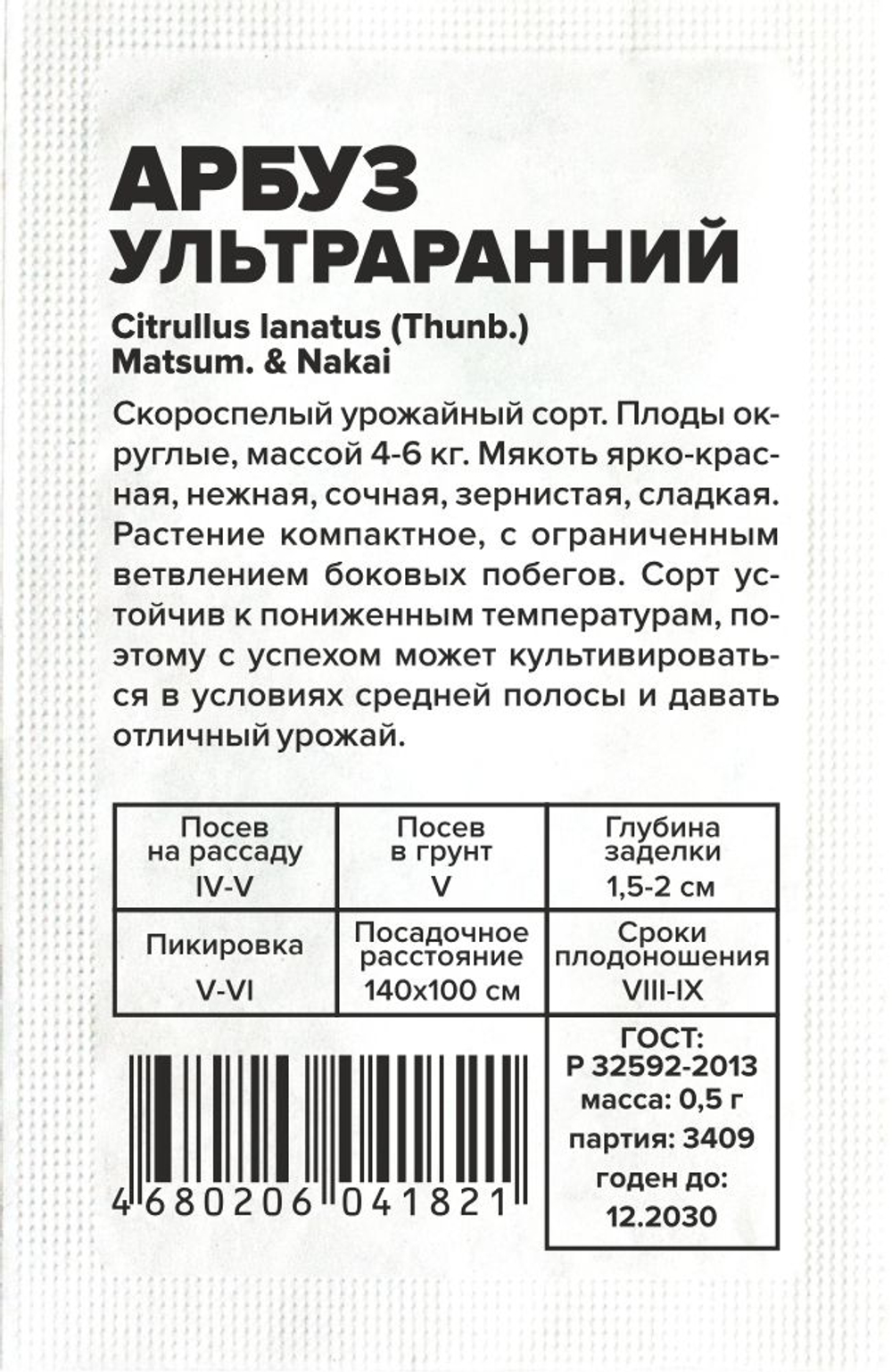 Арбуз Ультраранний 0,5 Семена Алтая