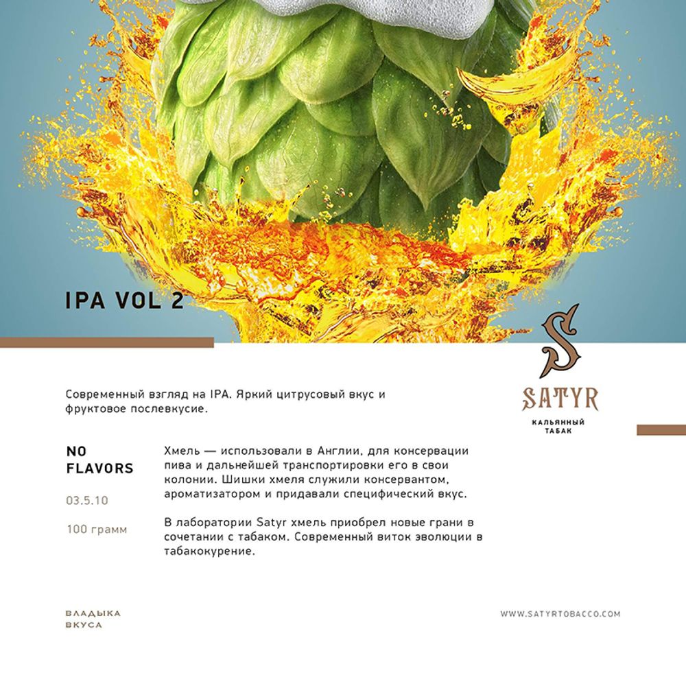 Satyr IPA Vol.2 100 гр.