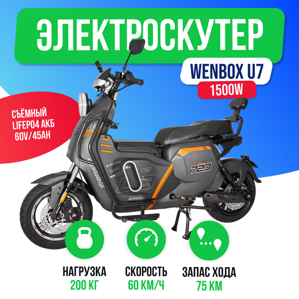 Электроскутер WENBOX U7 1500W (60V/45Ah) - Серый фото №2