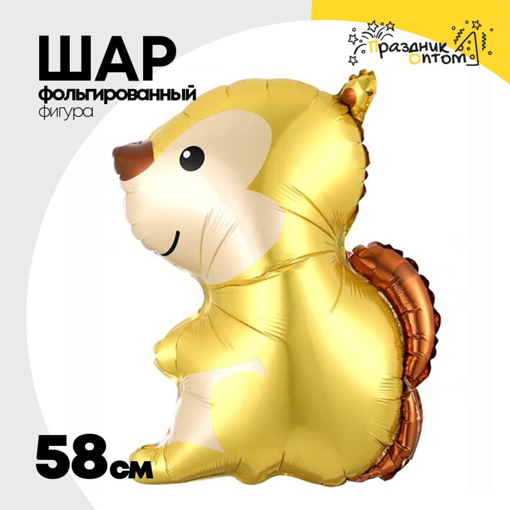 Шар Фольгированный Белка (Коричневый)