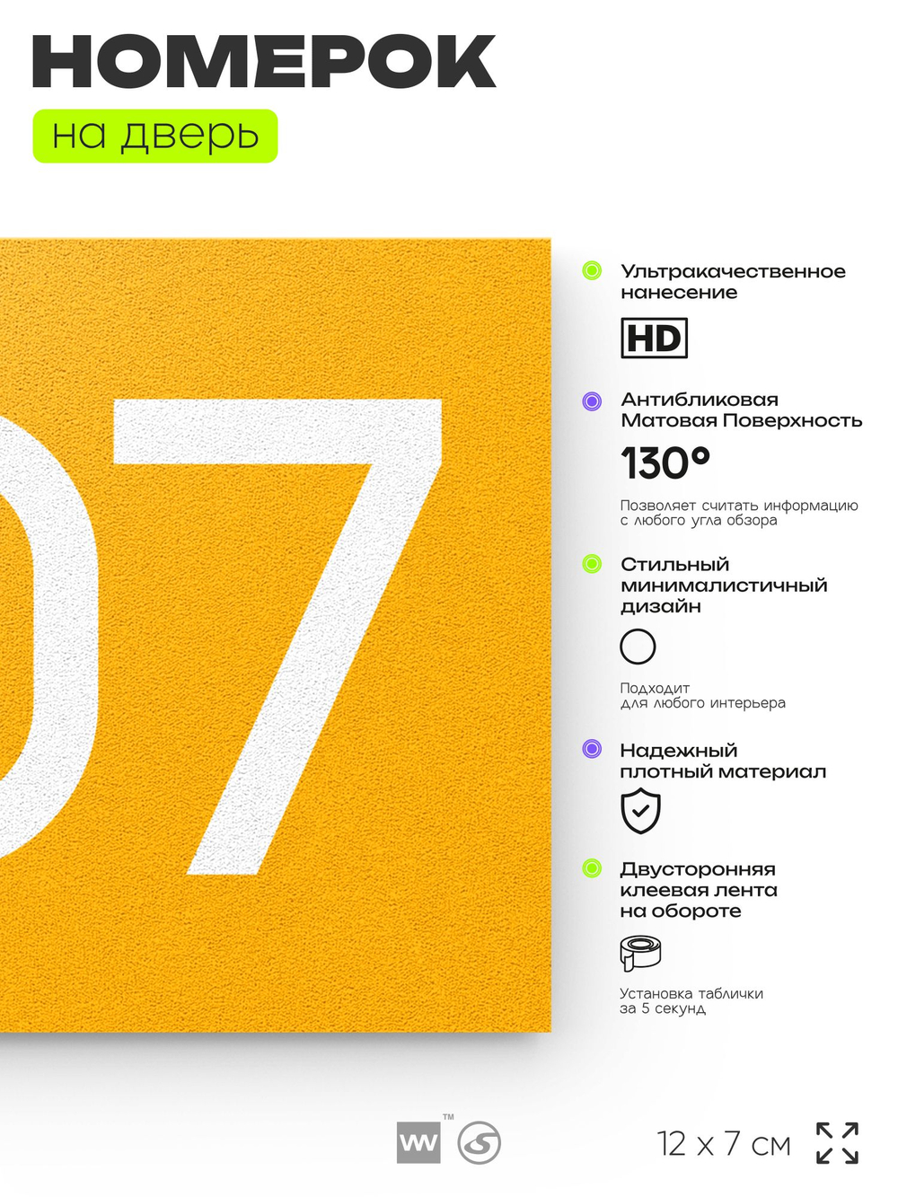 Номер на дверь 907, табличка на дверь для офиса, квартиры, кабинета, аудитории, склада, желтая 120х70 мм, Айдентика Технолоджи