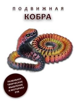 Змейка Кобра