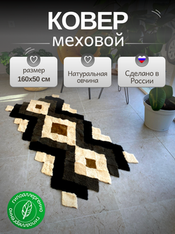 Меховой Коврик прикроватный накидка на кресло из овчины